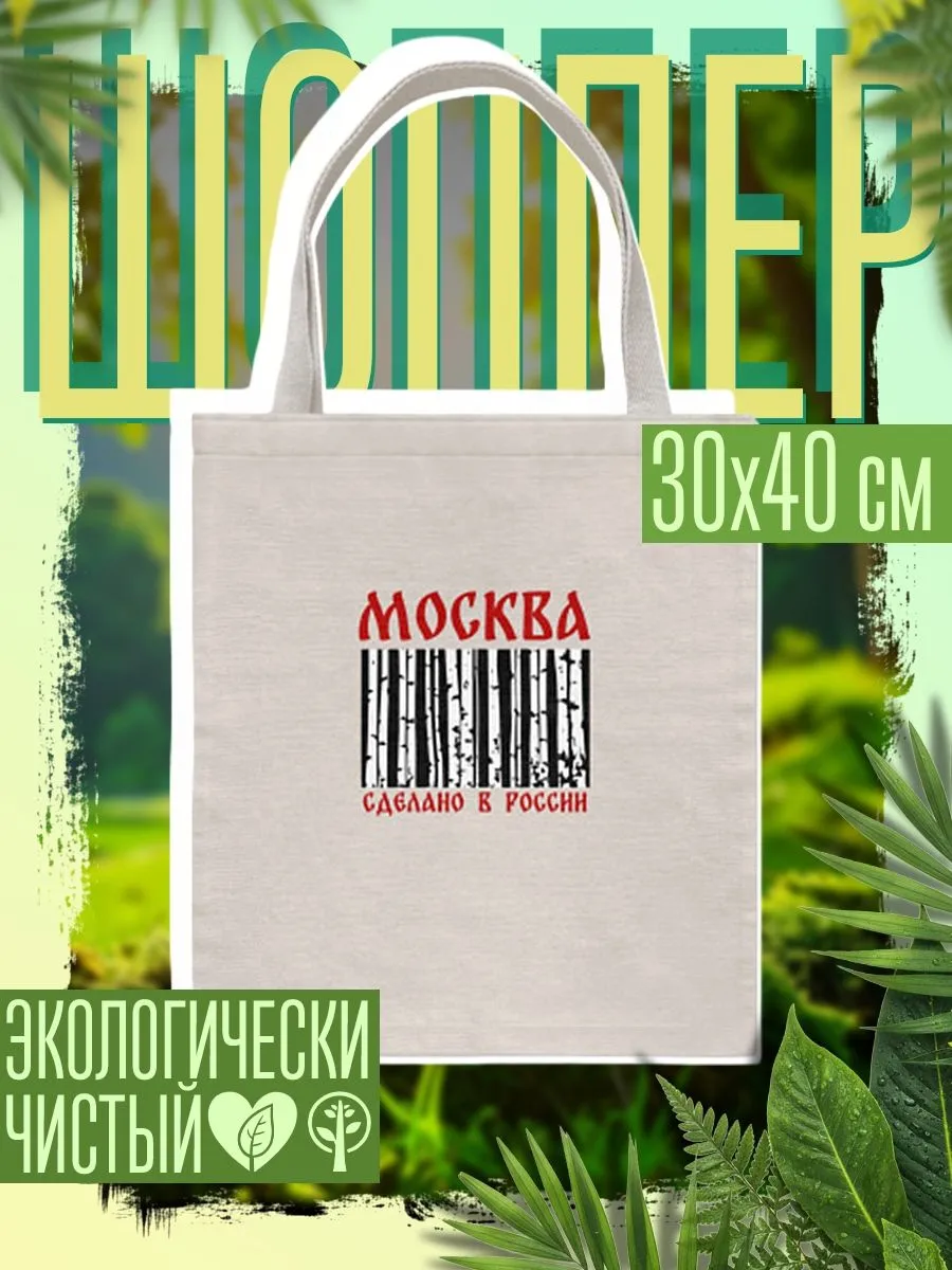 Сумка шоппер женская Москва сделано в России и березы