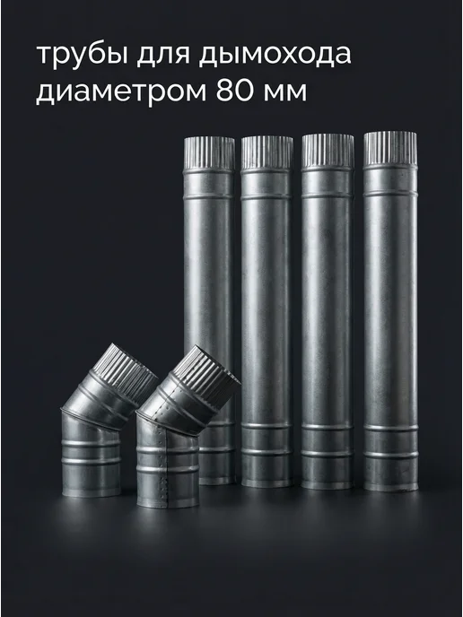 Дымоход на печь, 80 мм, оцинкованная сталь, 2 шт