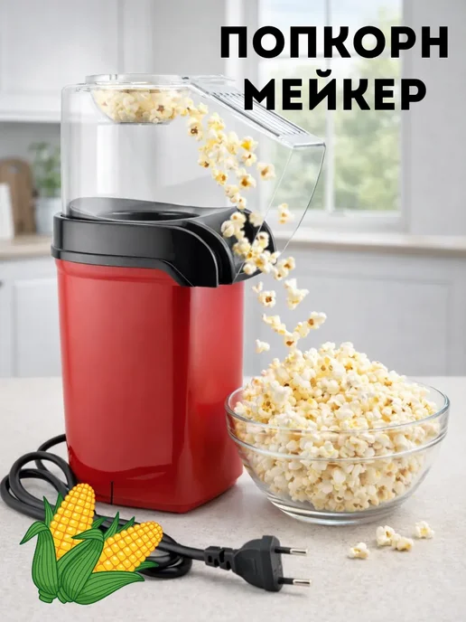 Робби Попкорн-мейкер электрический, красный