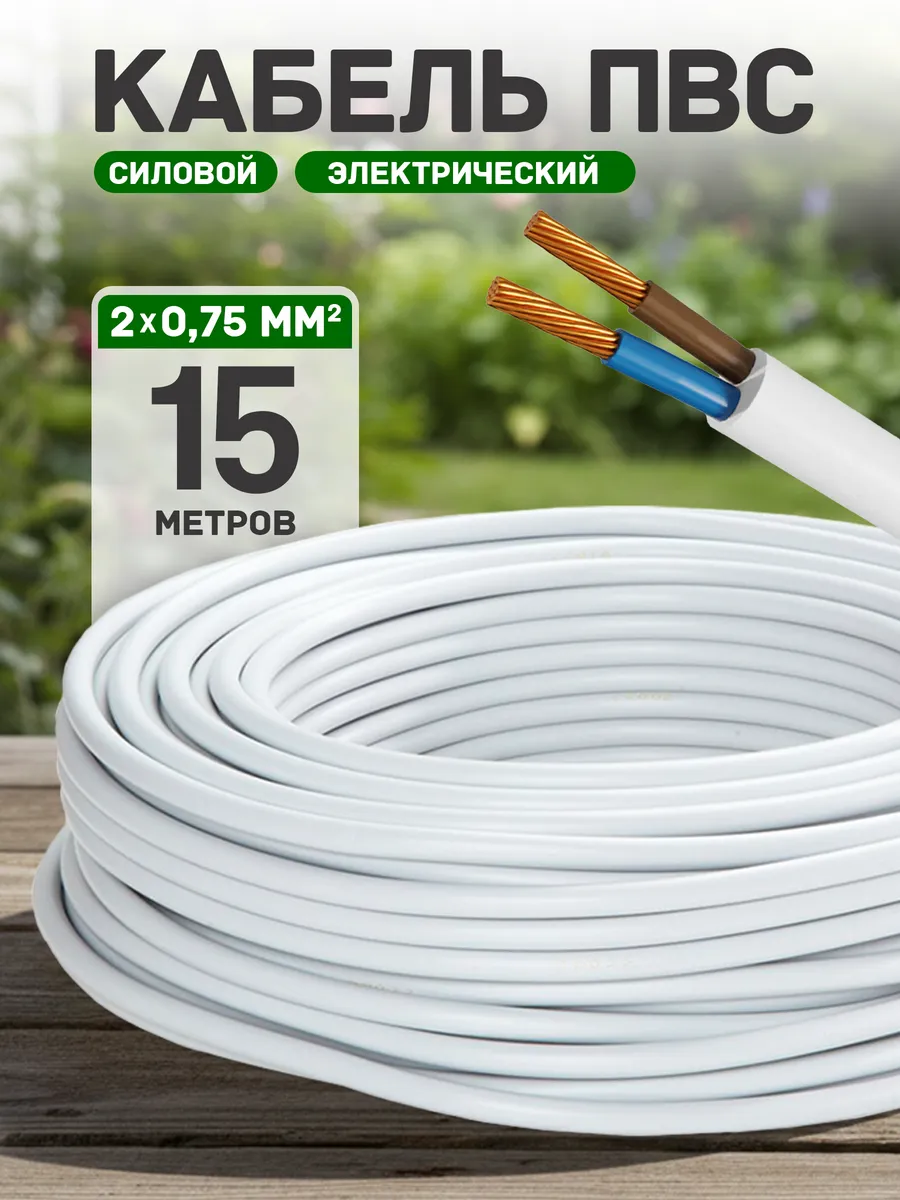 Кабель электрический медный пвс 2х0,75 15 метров