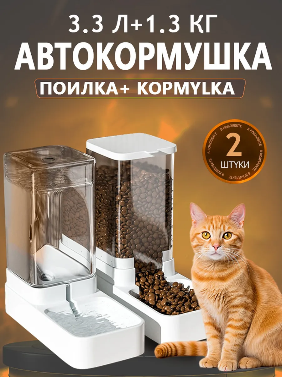 Автоматическая кормушка и автопоилка для кошек и собак