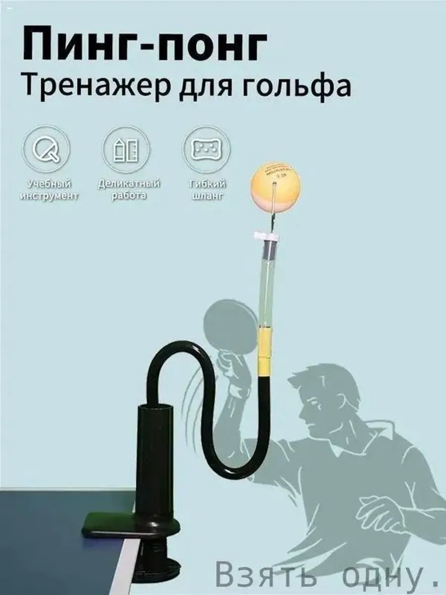 Механический тренажер для настольного тенниса