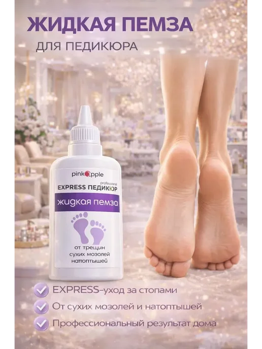 DA85 Жидкая пемза для пяток для ног от натоптышей, вариант