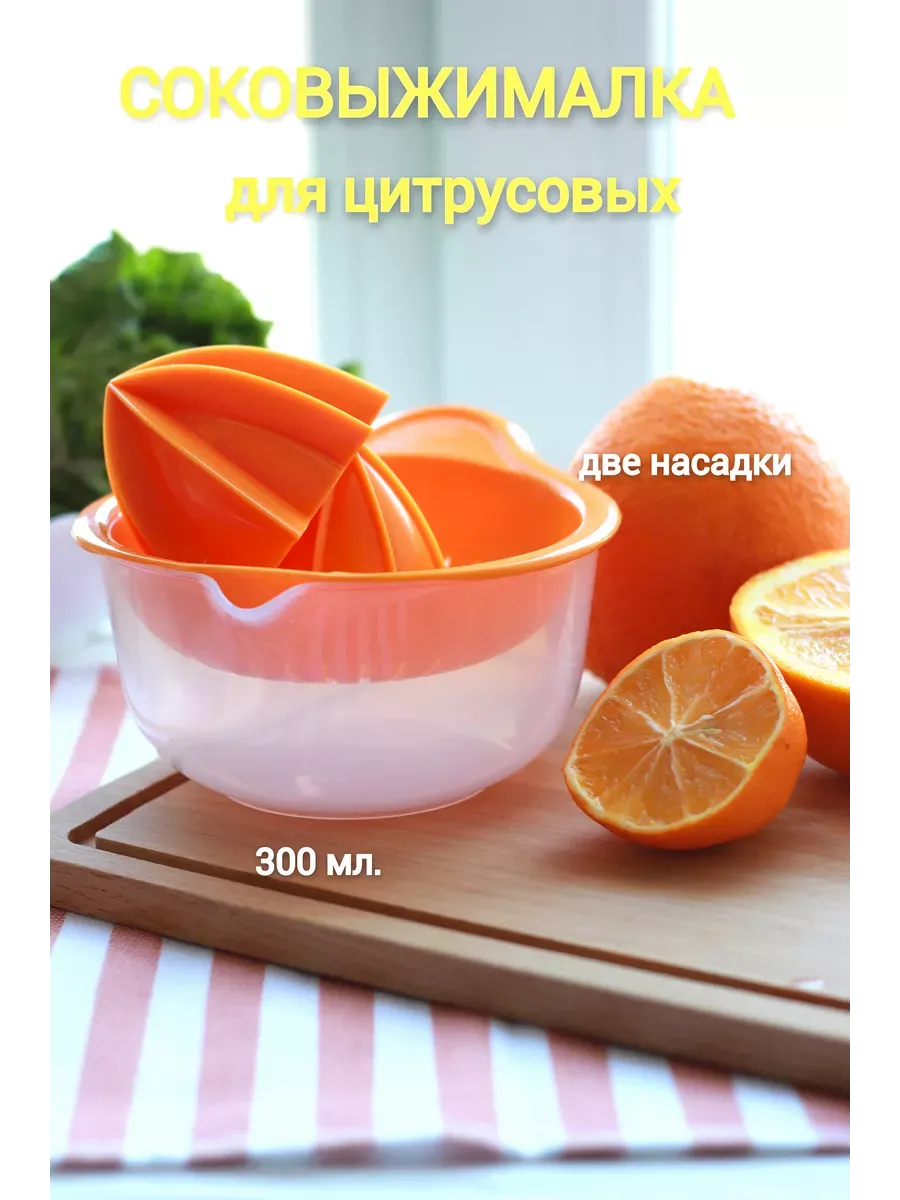 Соковыжималка для цитрусовых ручная "Мадена" 300 мл