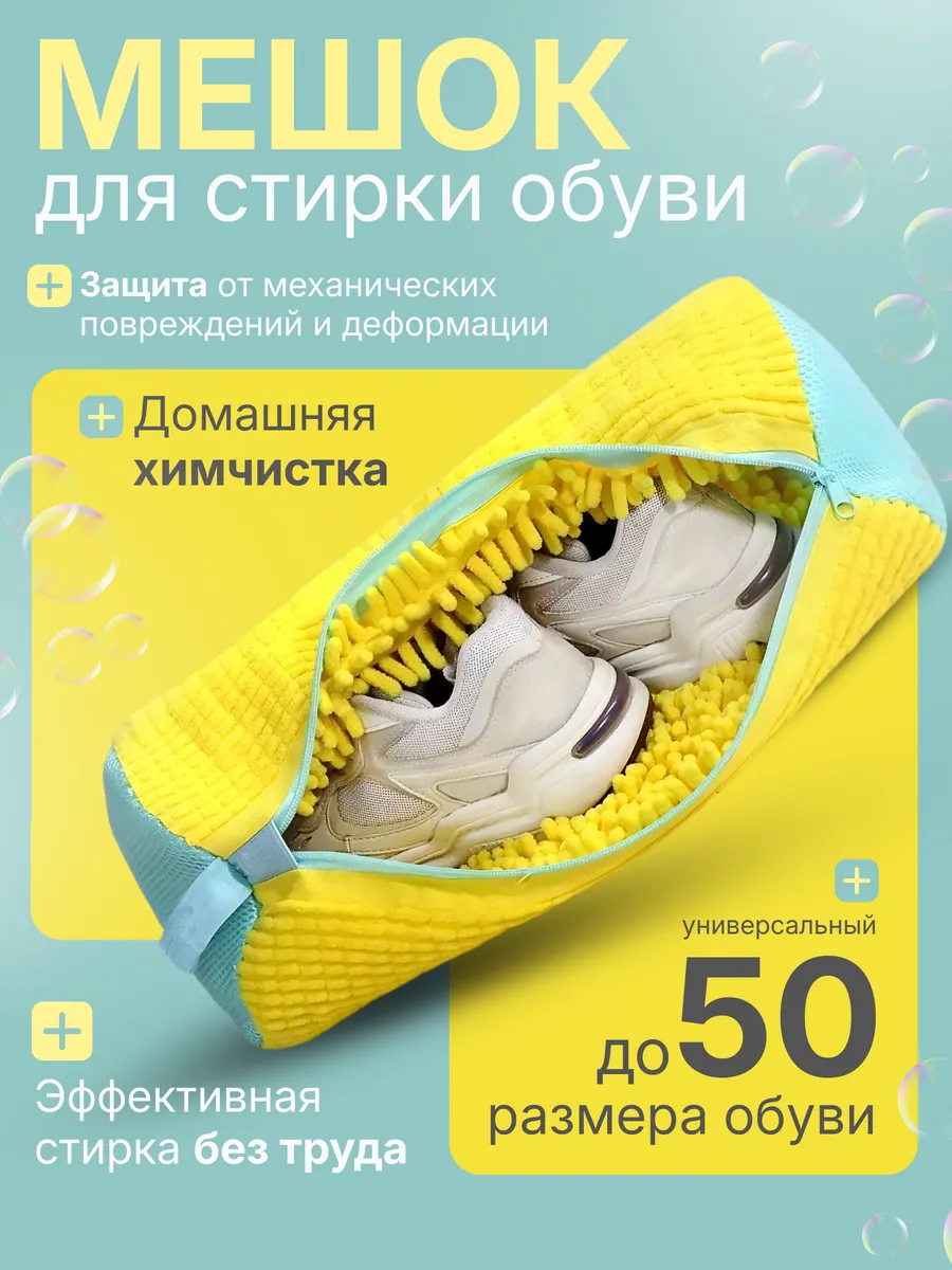 Мешок для стирки обуви и вещей