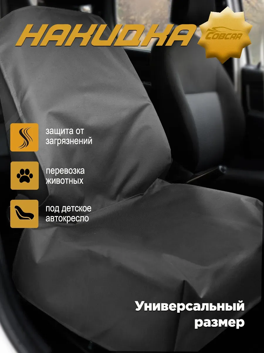 Накидка защитная на переднее сиденье