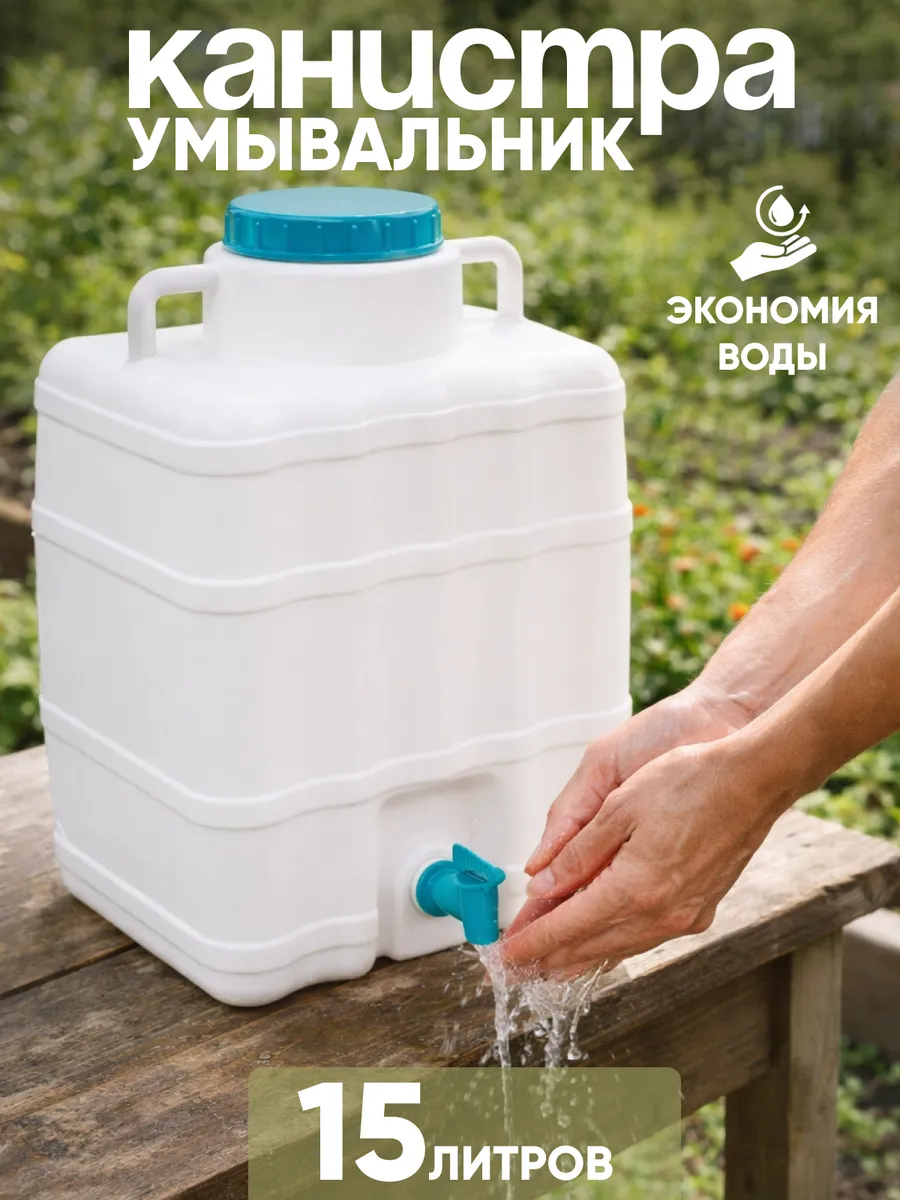 Умывальник канистра садовый рукомойник для дачи