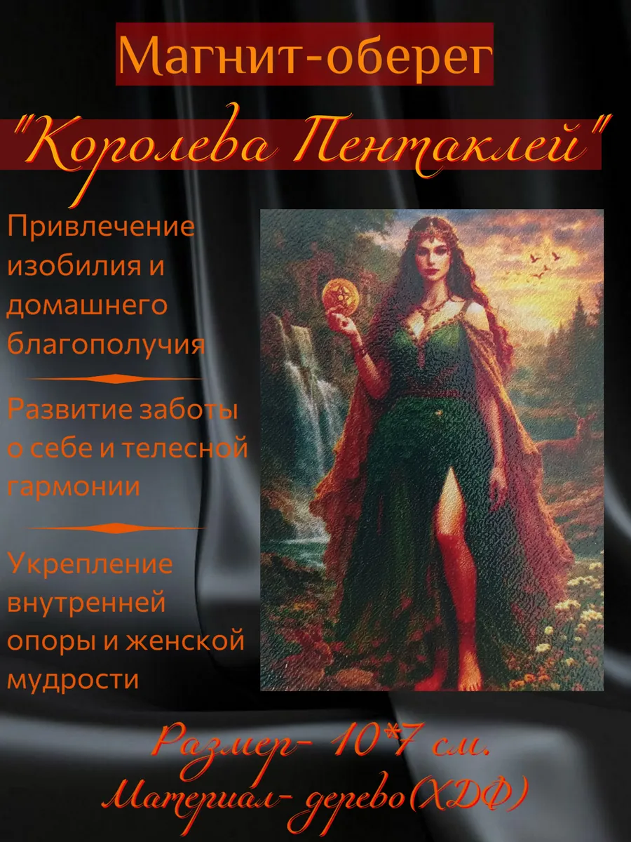 Королева Пентаклей. магнит-оберег
