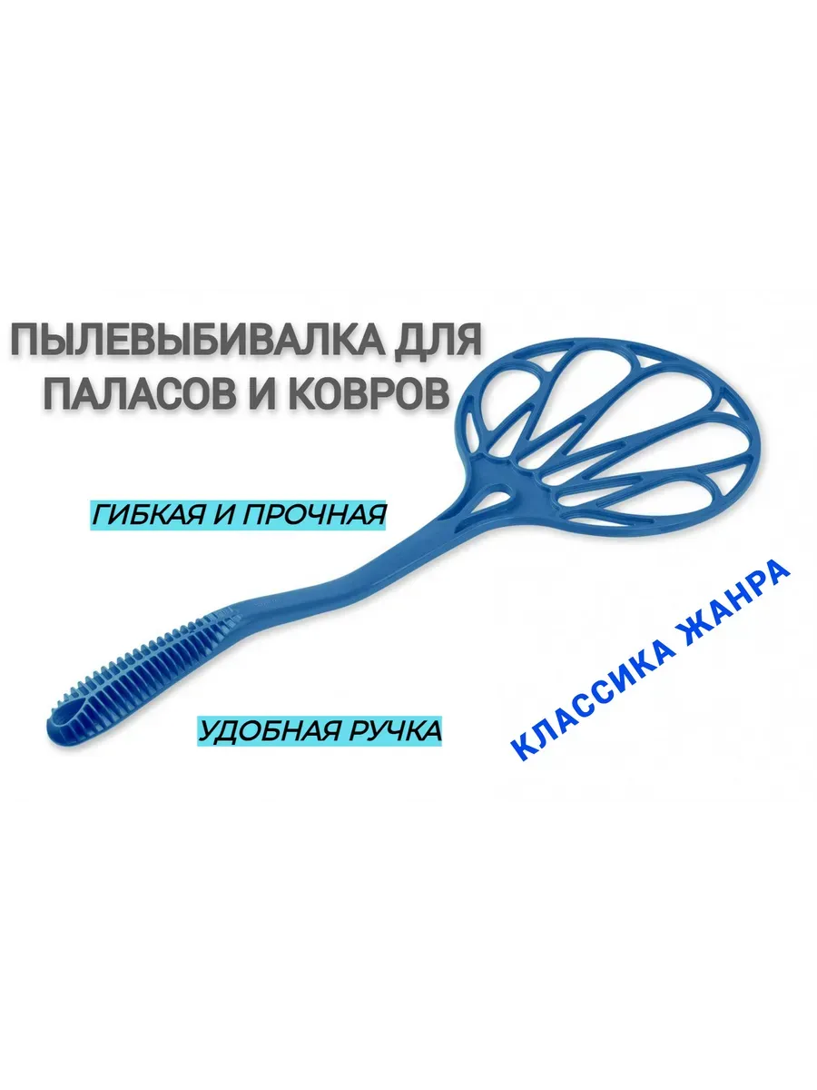 Пылевыбивалка хлопушка для ковров