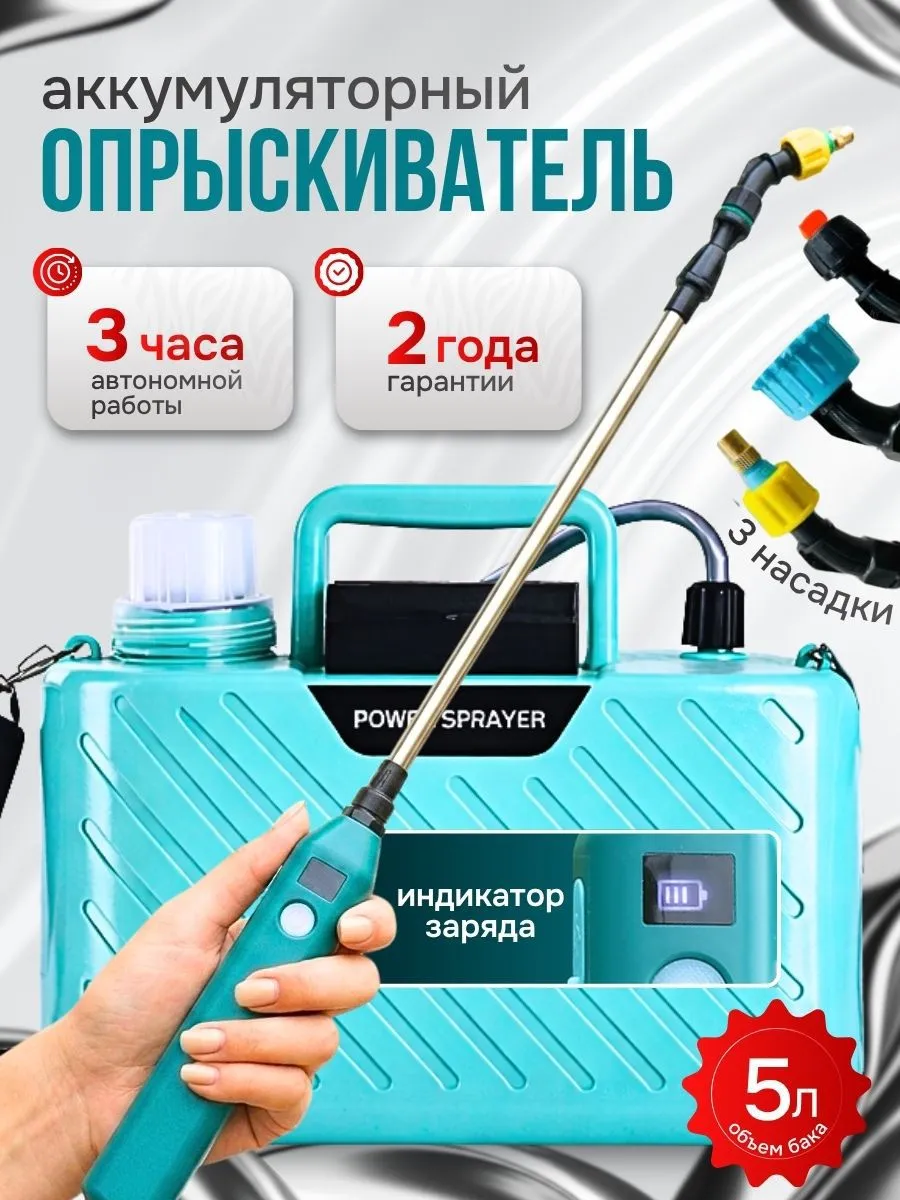 Опрыскиватель аккумуляторный садовый 5 литров
