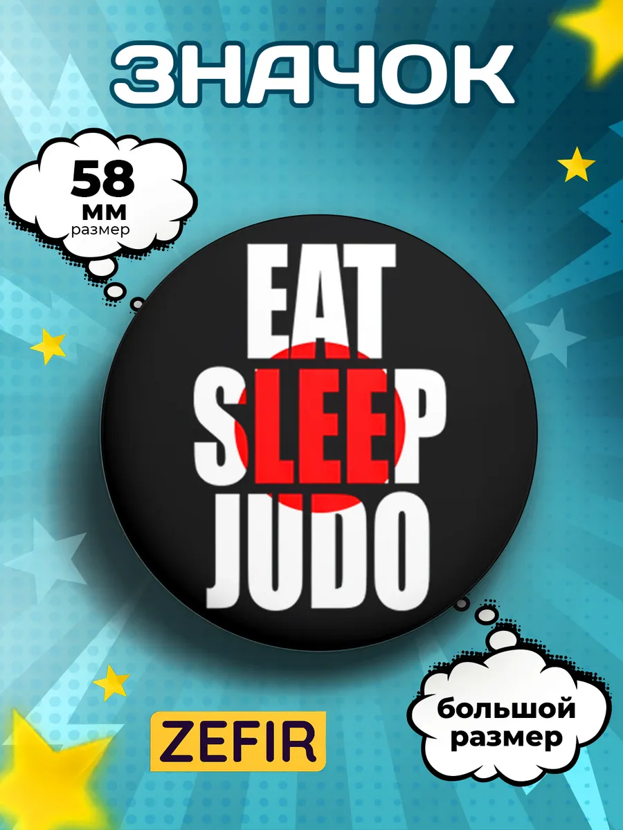 Значок Дзюдо аксессуары Eat Sleep Judo