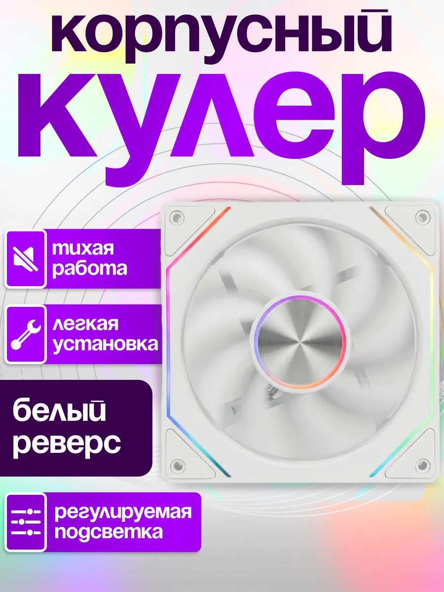 Корпусный ARGB кулер для пк белый вдув