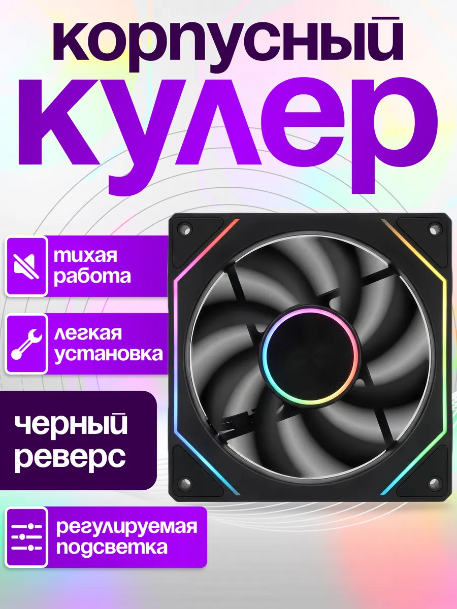 Корпусный ARGB кулер для пк черный вдув