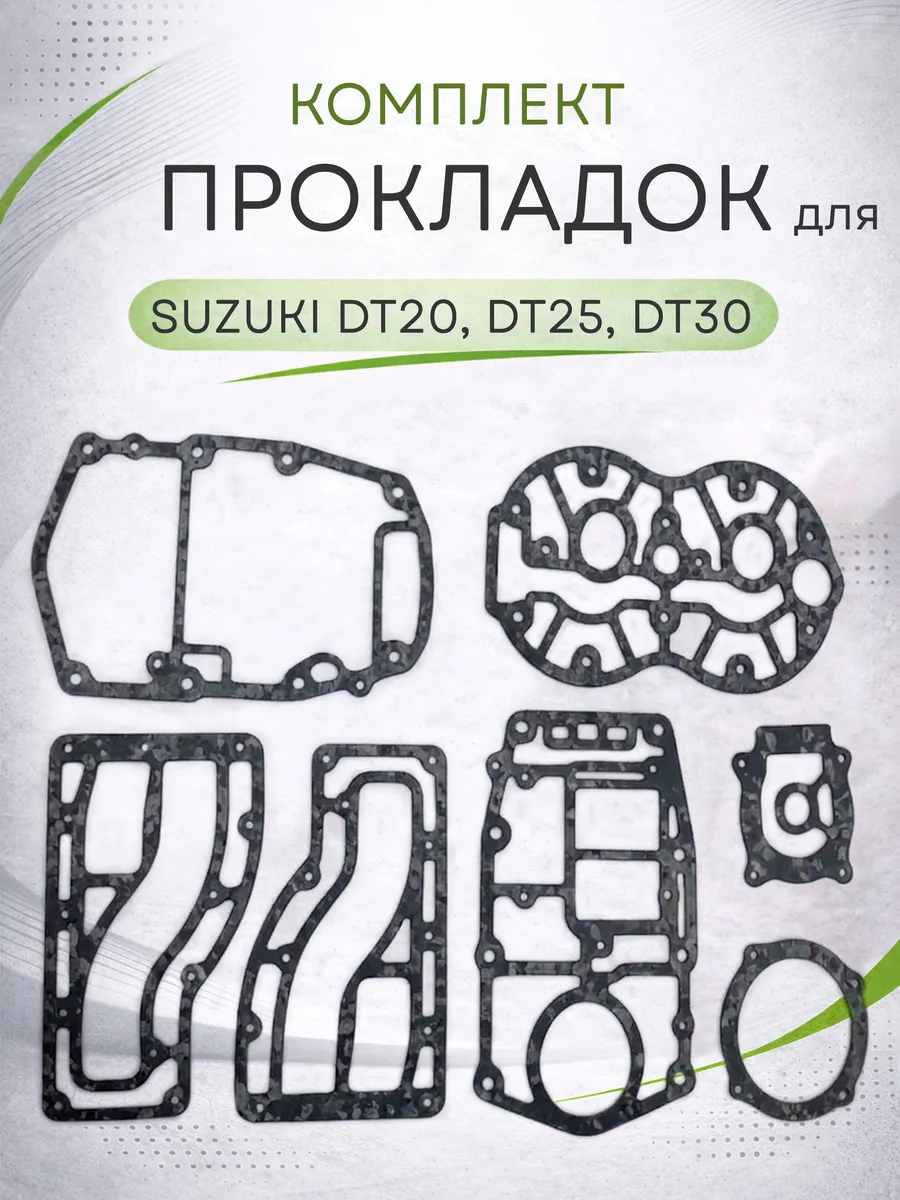 Прокладки для лодочного мотора Suzuki DT20,DT25,DT30