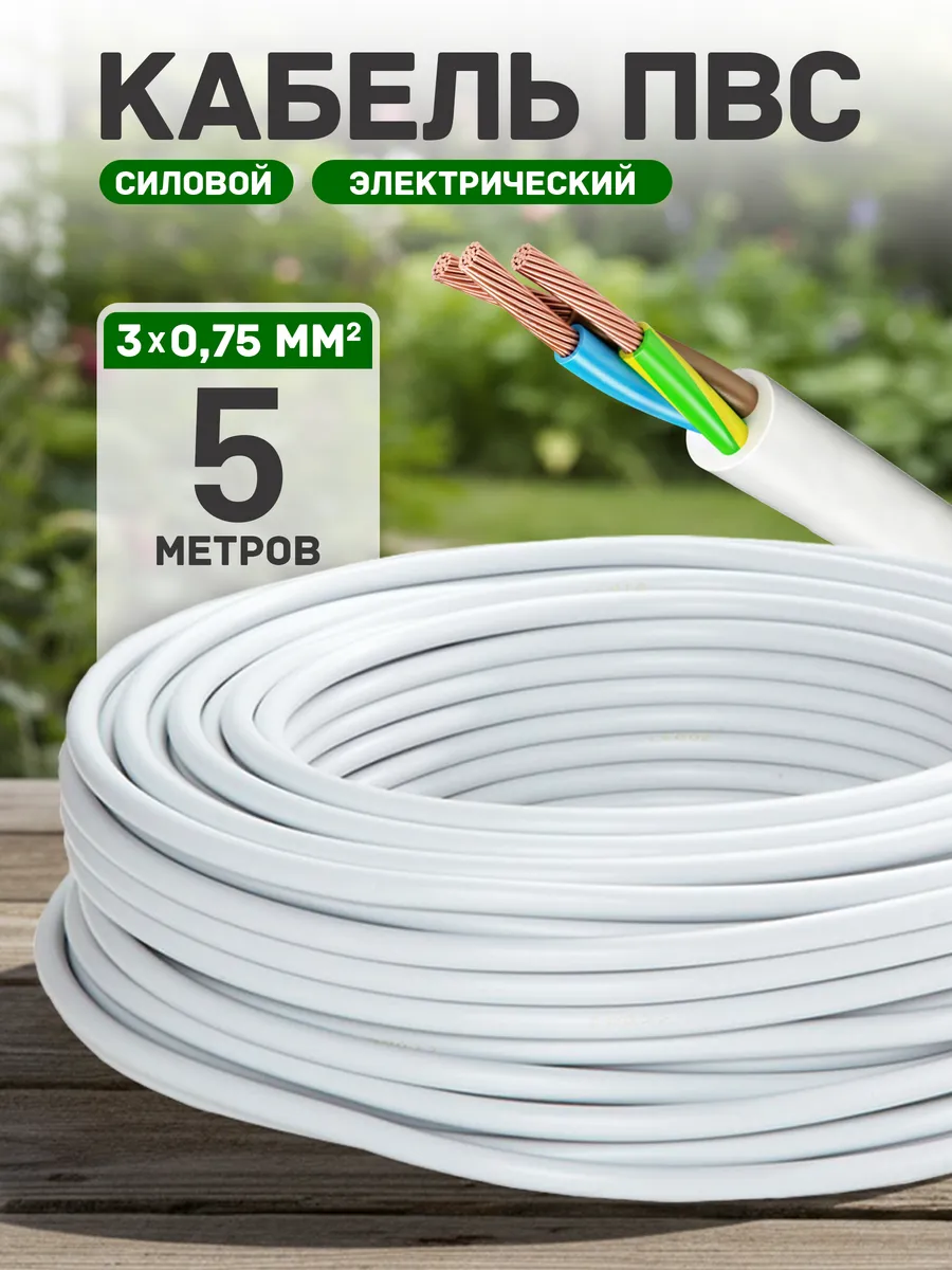 Кабель электрический медный пвс 3х0,75 5 метров