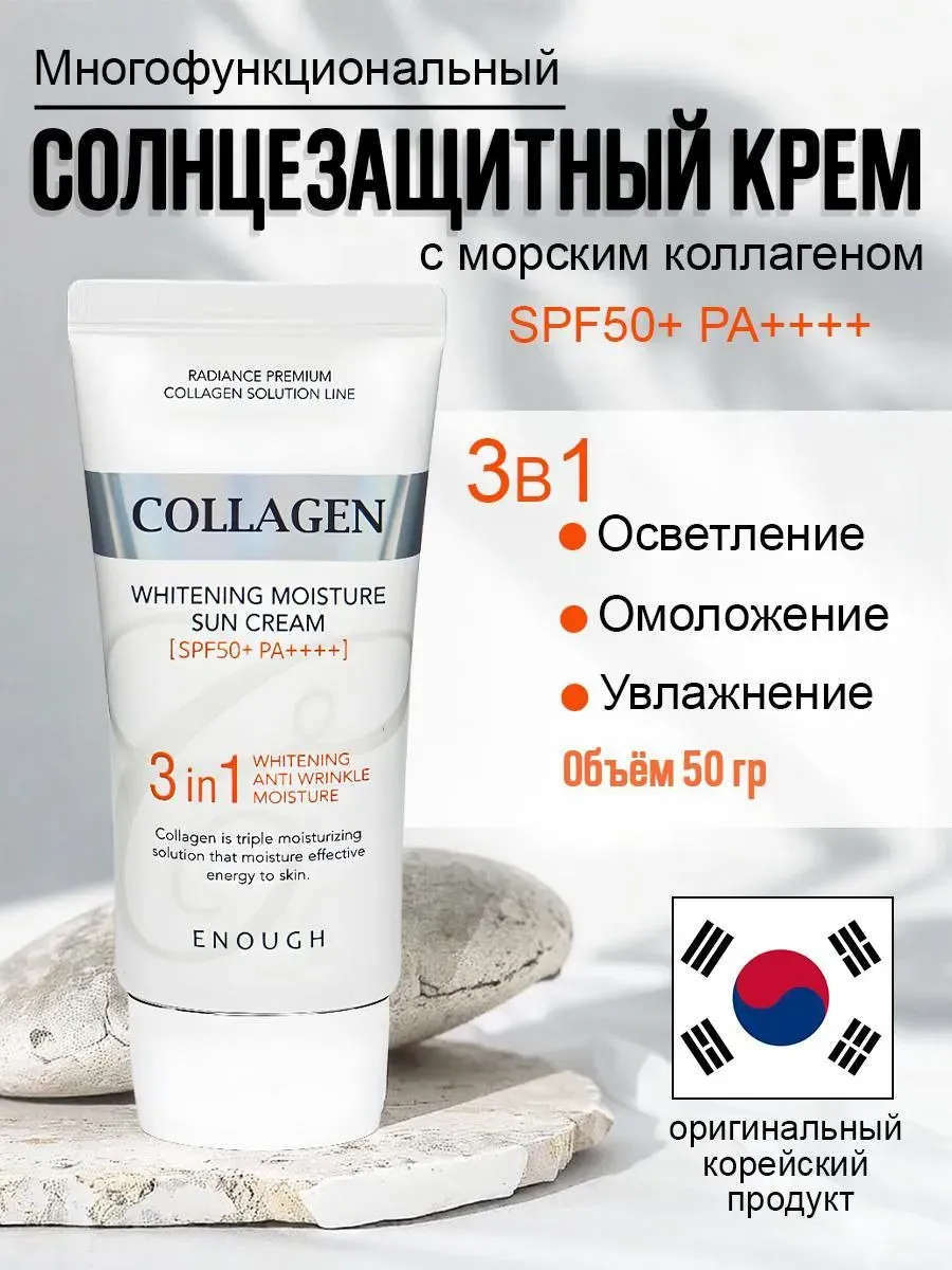 коллаген Солнцезащитный крем для лица SPF 50++ 3в1 Collagen