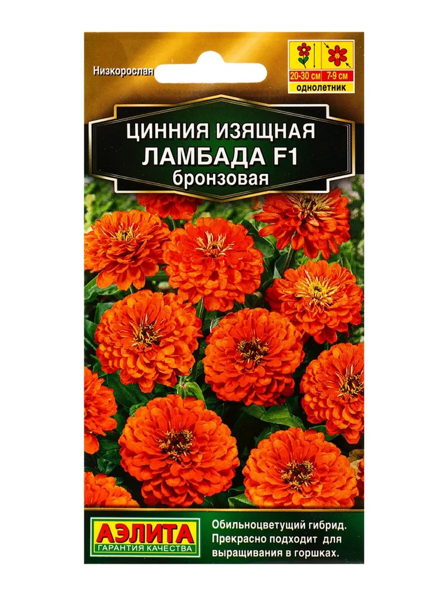Семена цветов Цинния Ламбада F1 бронзовая Золотая серия, Ц/