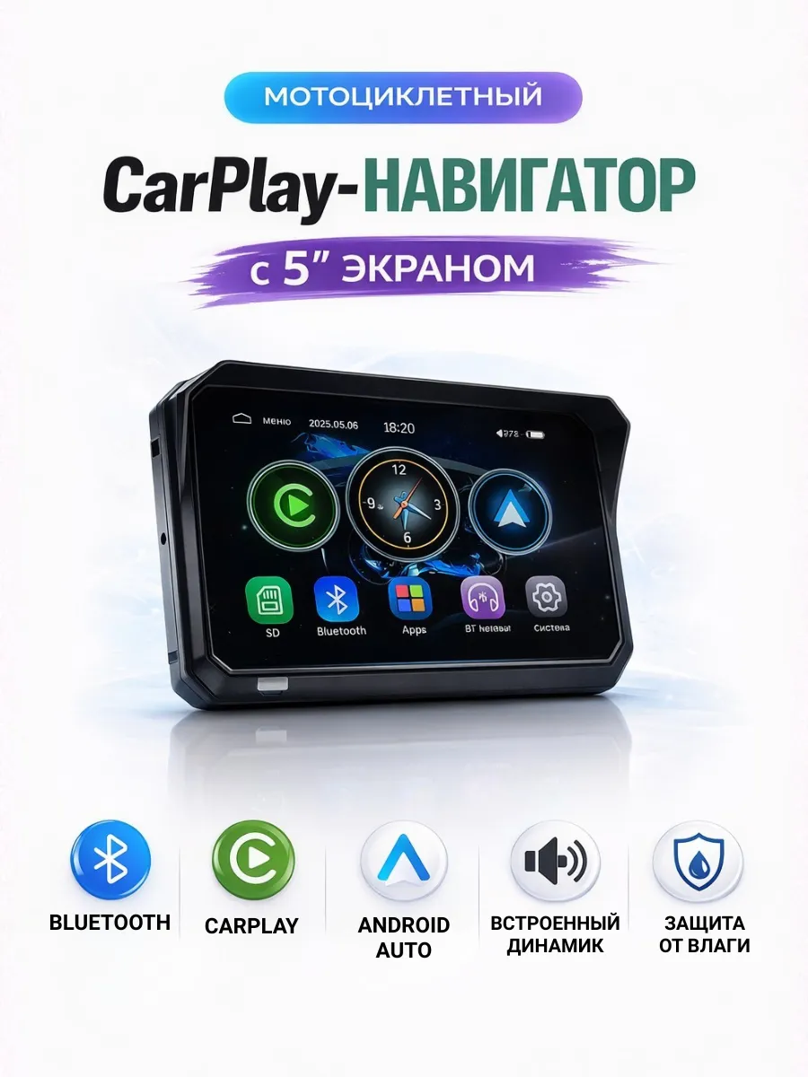 Carplay навигатор для мотоцикла 5″ CarPlay Android Auto