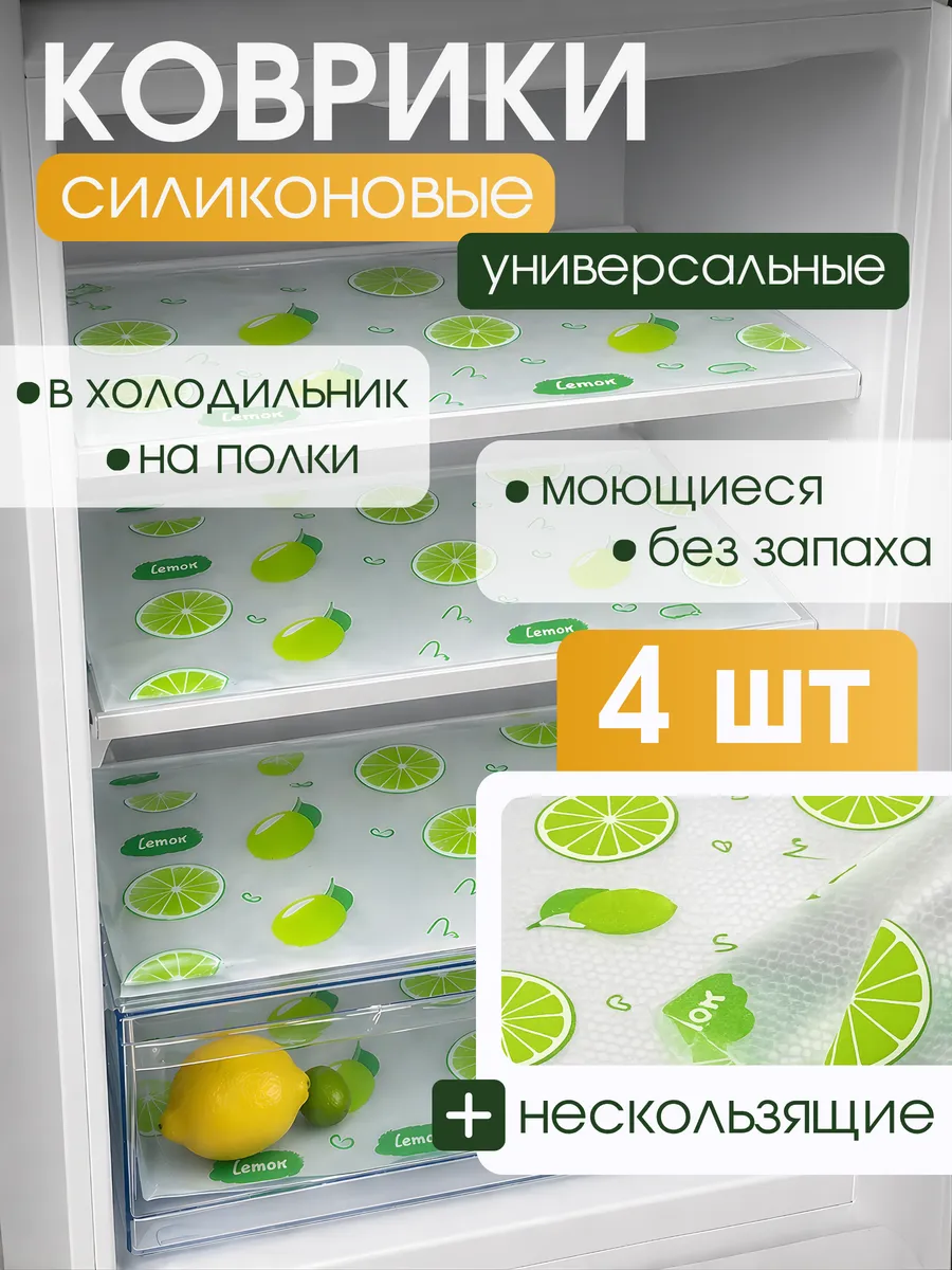 Набор ковриков на полки в холодильник