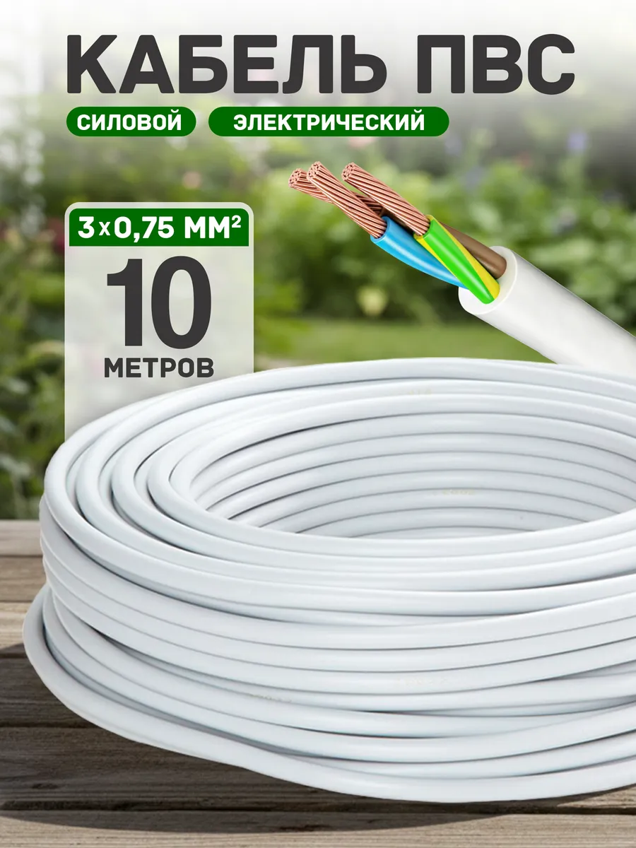 Кабель электрический медный пвс 3х0,75 10 метров