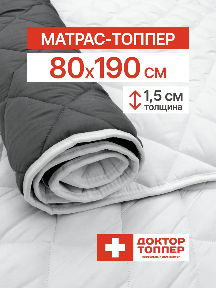 Матрас-топпер для дивана, кровати 1.5 см 80х190