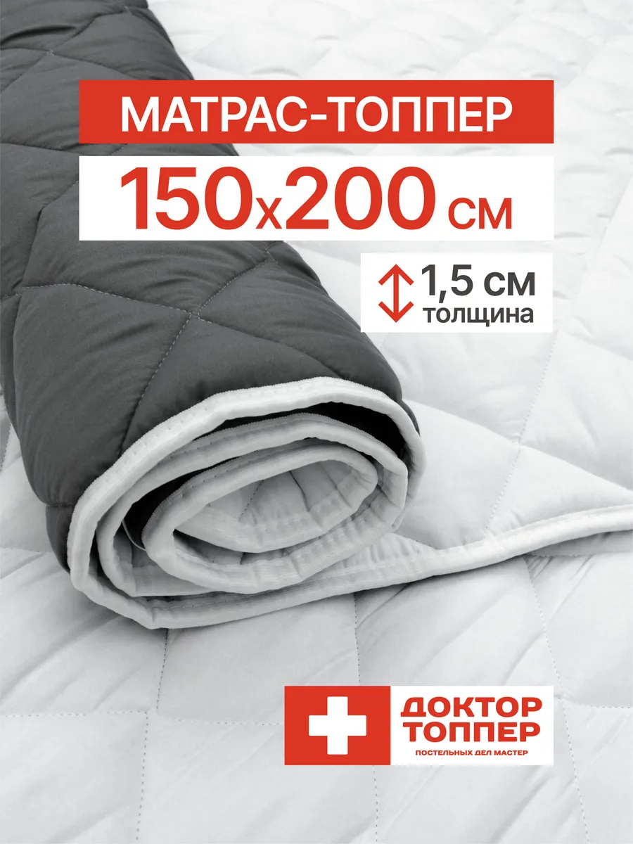 Матрас-топпер для дивана, кровати 1.5 см 150х200