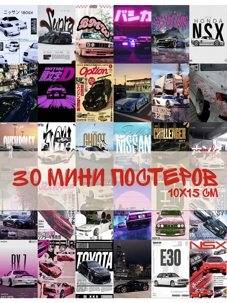 Набор мини постеров 30 шт. Гоночные авто