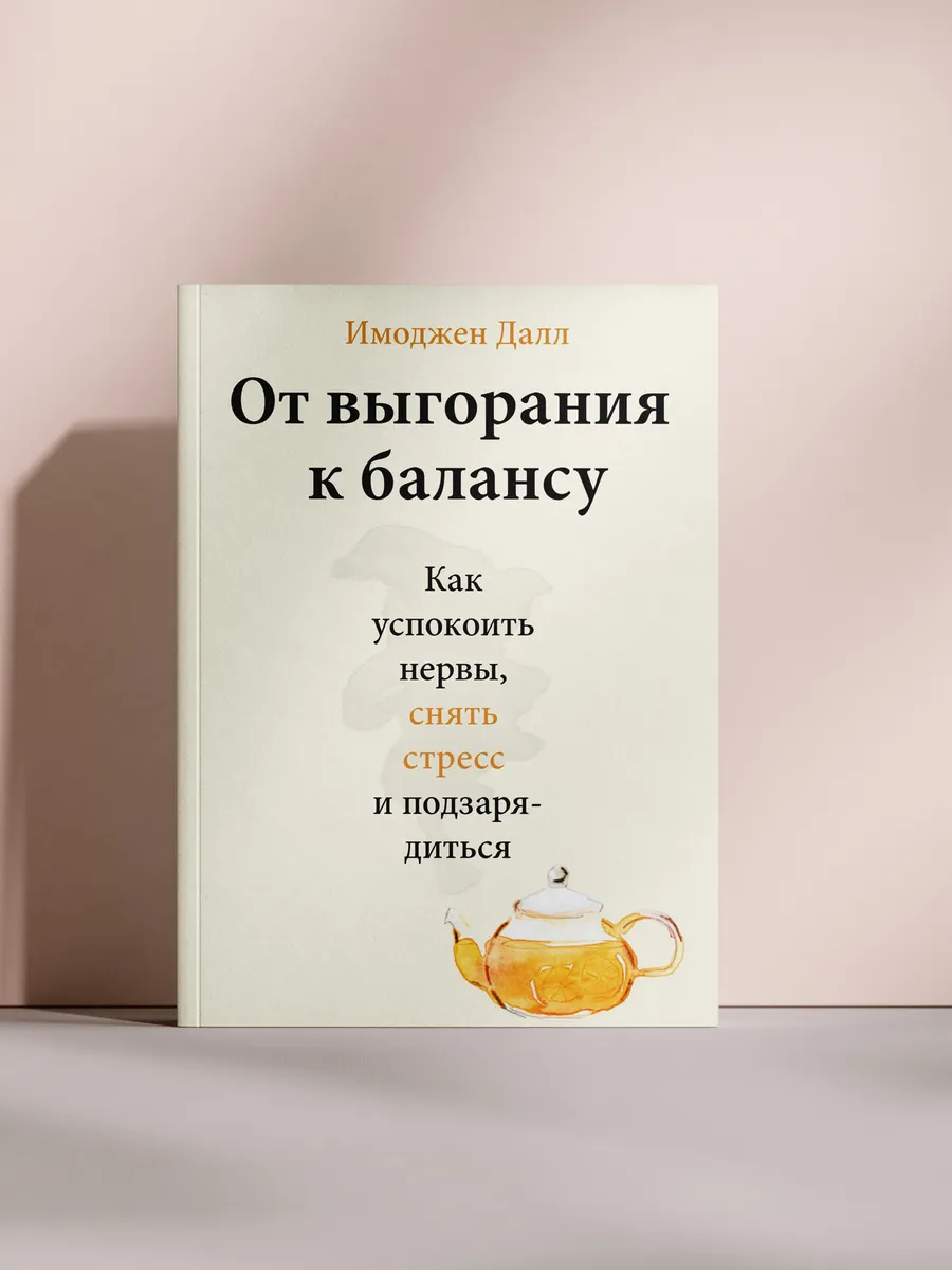 От выгорания к балансу