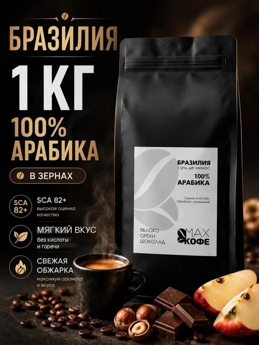 МАХ Кофе Кофе в зернах 1 кг Арабика 100% Бразилия свежей обжарки, 1 кг