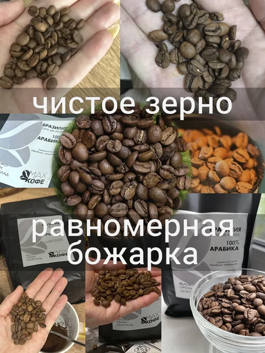 МАХ Кофе Кофе в зернах 1 кг Арабика 100% Бразилия свежей обжарки, 1 кг, фото 3