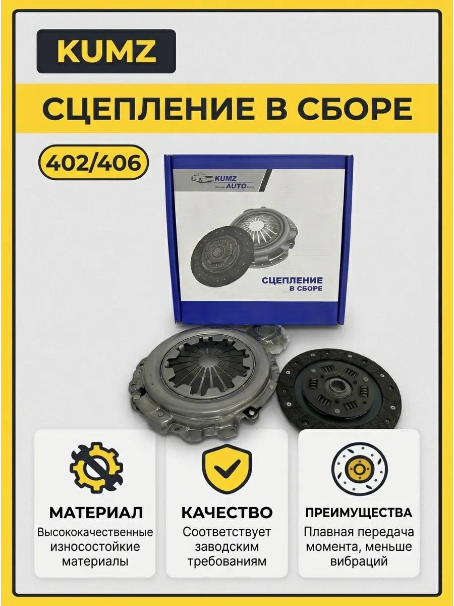 Сцепление в сборе Газель 402-406 KUMZ