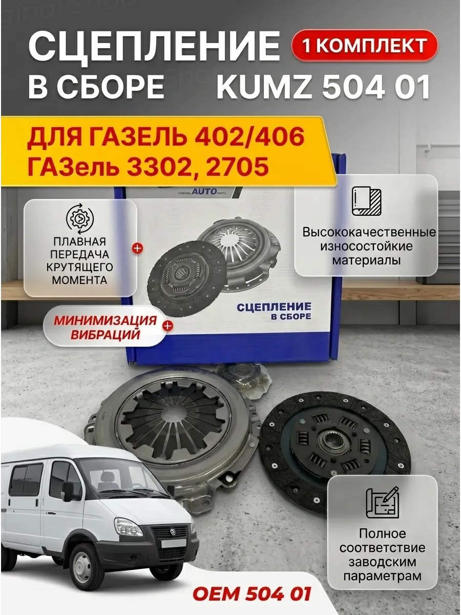 Сцепление в сборе Газель 402-406 KUMZ