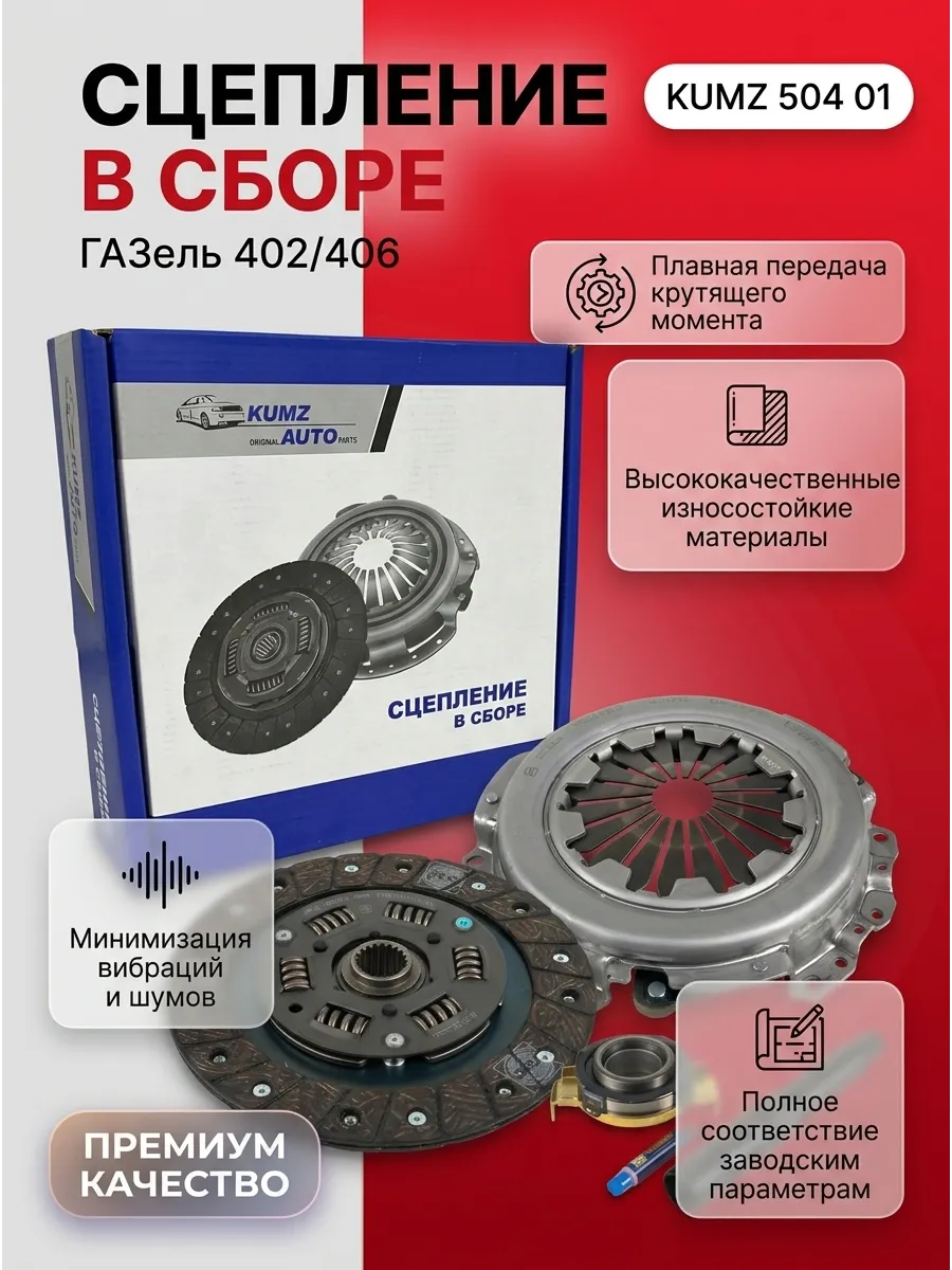 Сцепление в сборе Газель 402-406 KUMZ