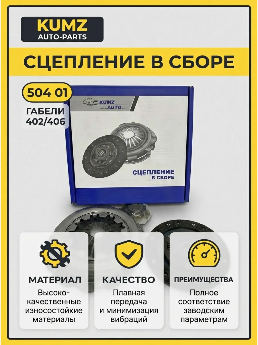Сцепление в сборе Газель 402-406 KUMZ