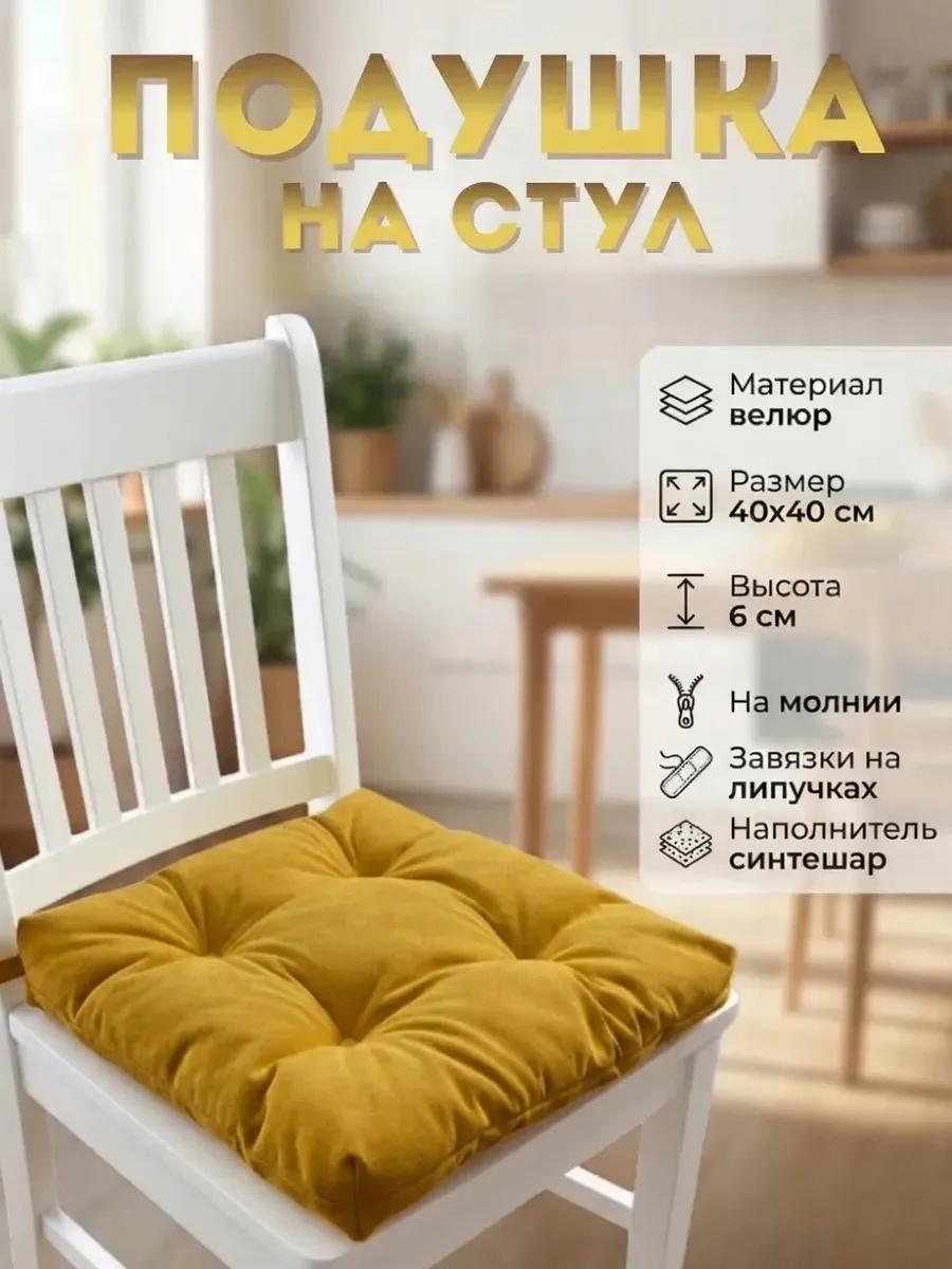 Подушка на стул 40х40 велюр на липучках