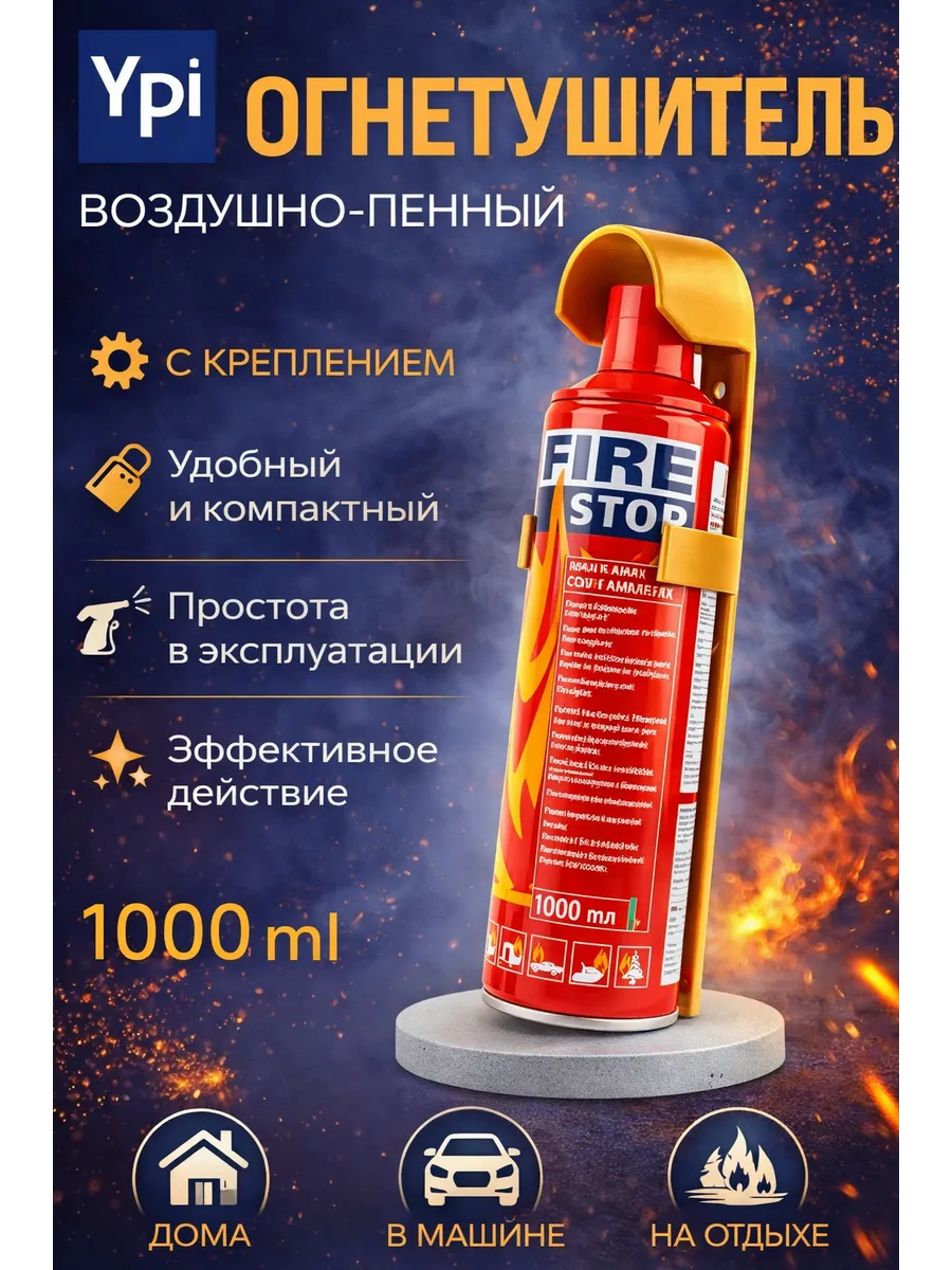 Огнетушитель автомобильный Fire Stop