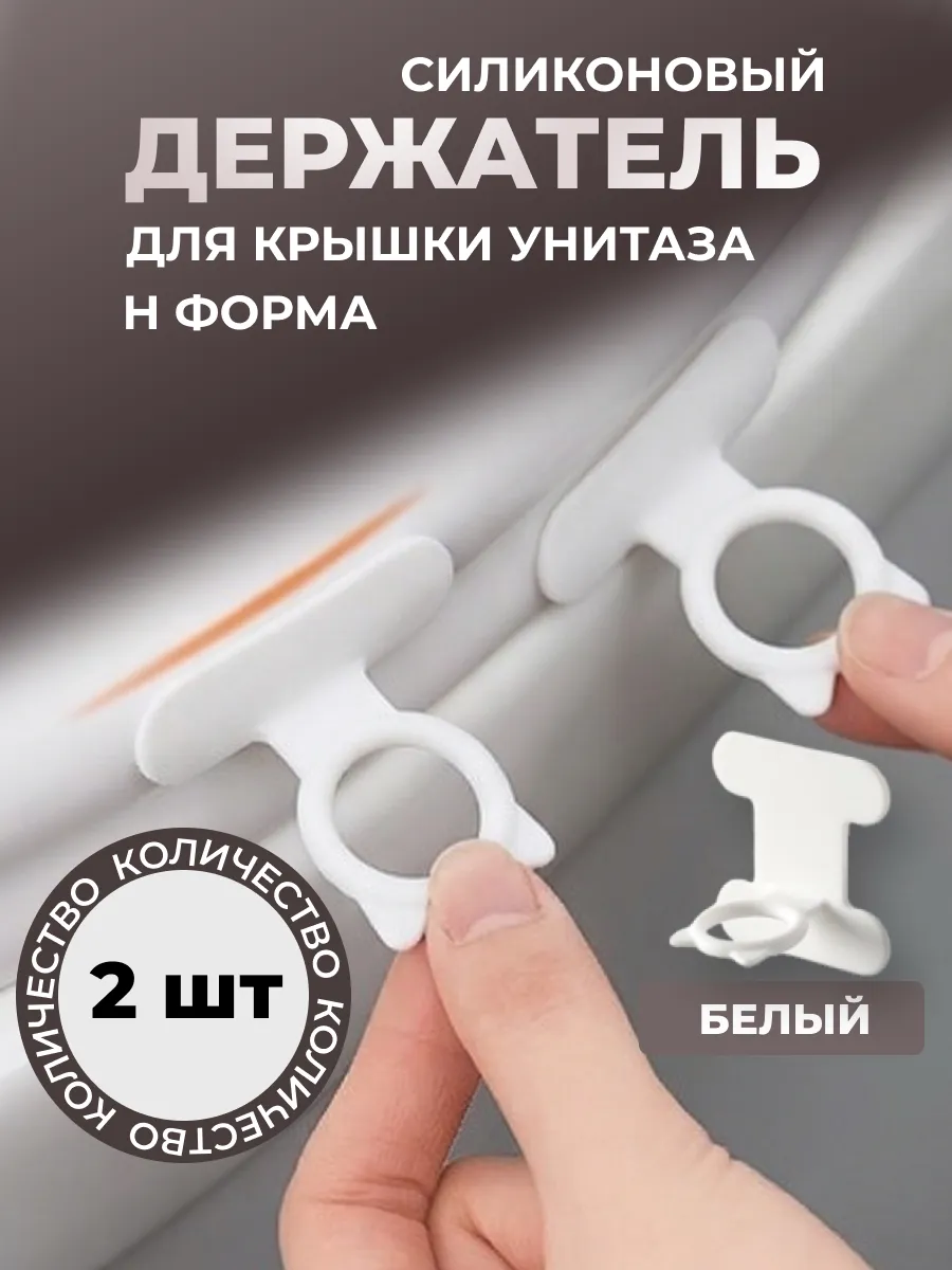 Держатель для крышки унитаза, ручка сиденья силиконовая 2 шт