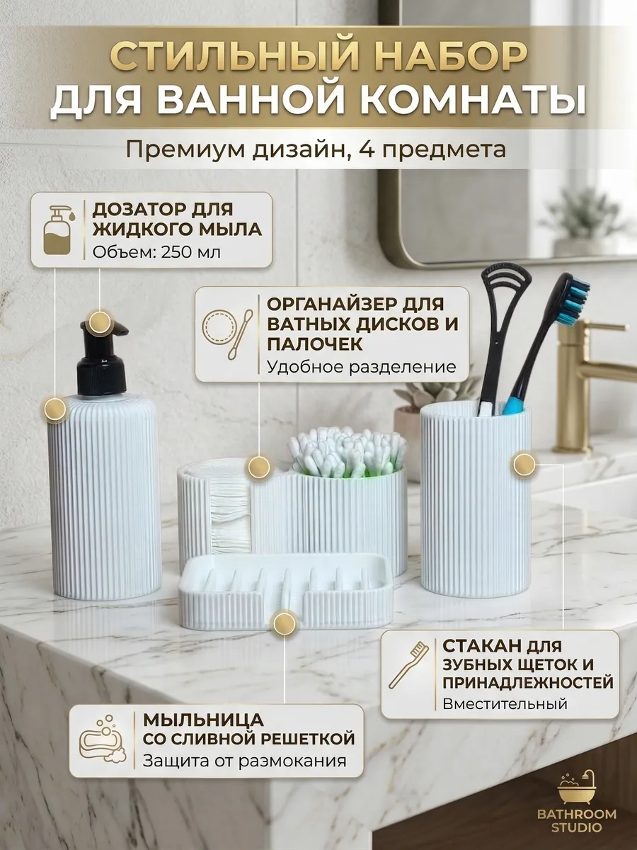 Дозатор, стакан, органайзер дисков и палочек, мыльница