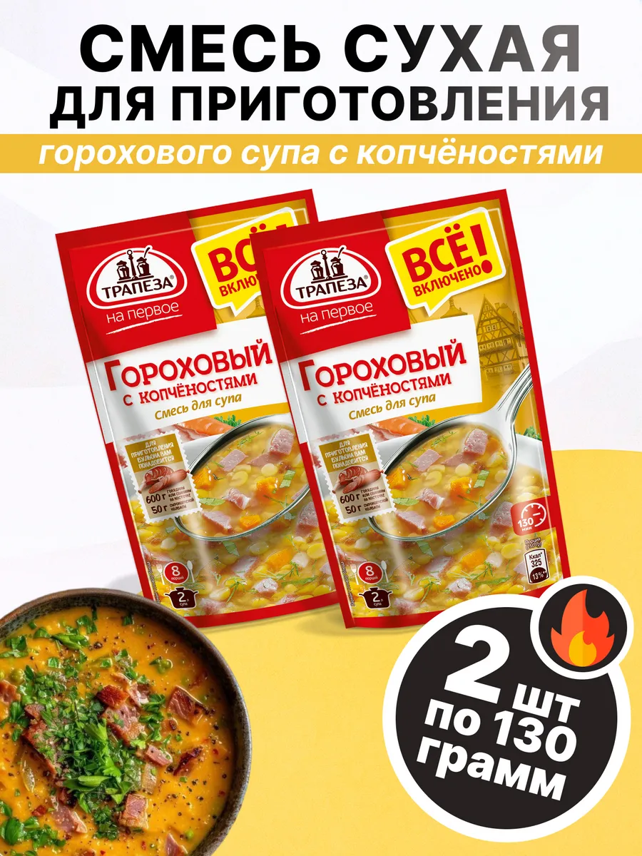 Смесь для горохового супа с копченостями 130гр, 2шт