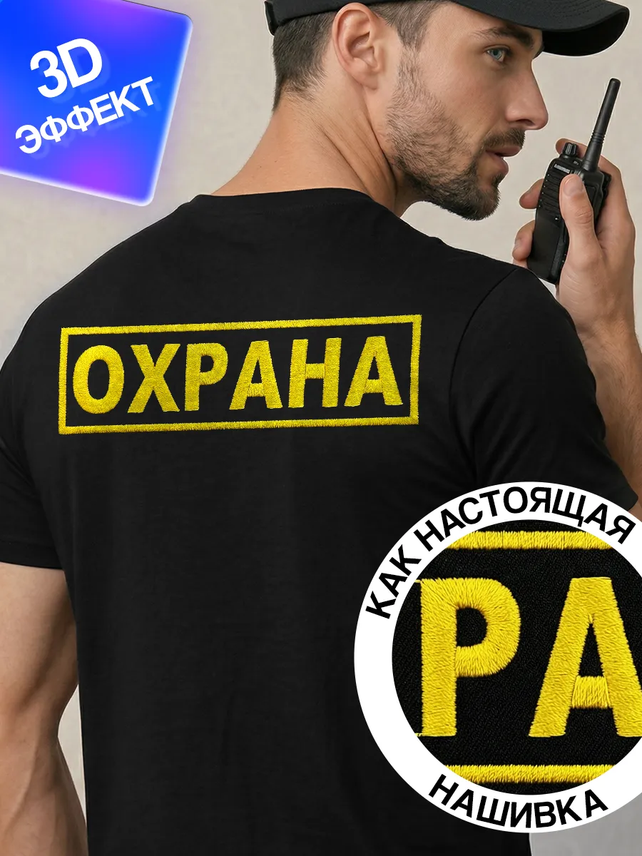 Футболка охрана