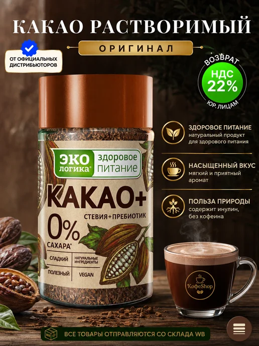 ЭкоЛогика Какао Экoлогикa Плюс 140 г, 125 г