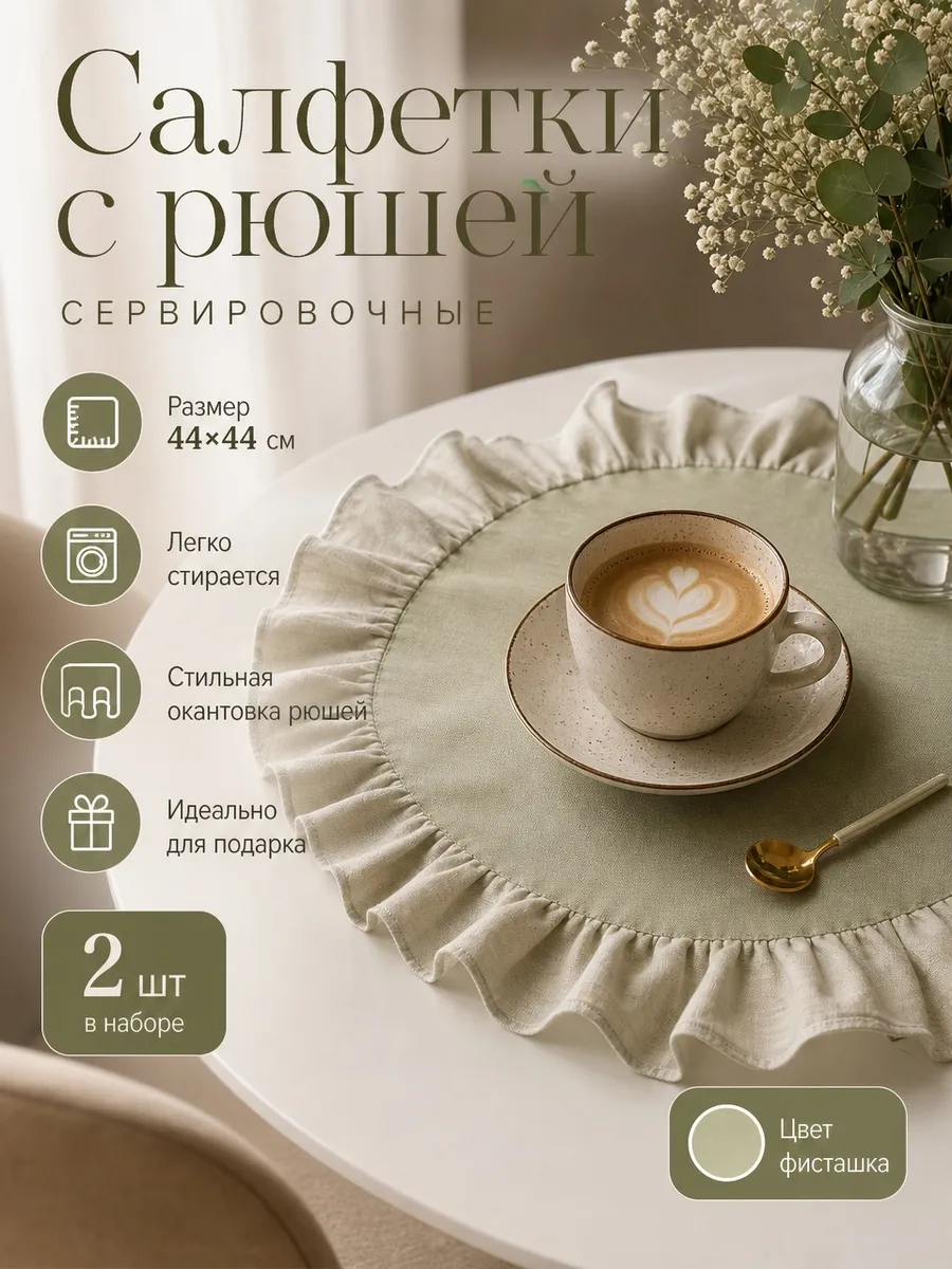 Салфетки сервировочные с рюшей, светло-зеленые 2 шт