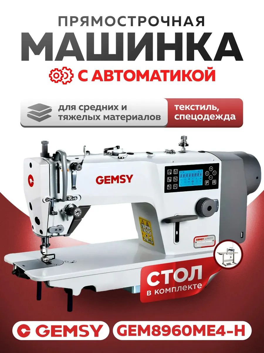 Промышленная швейная машина GEM8960ME4-H