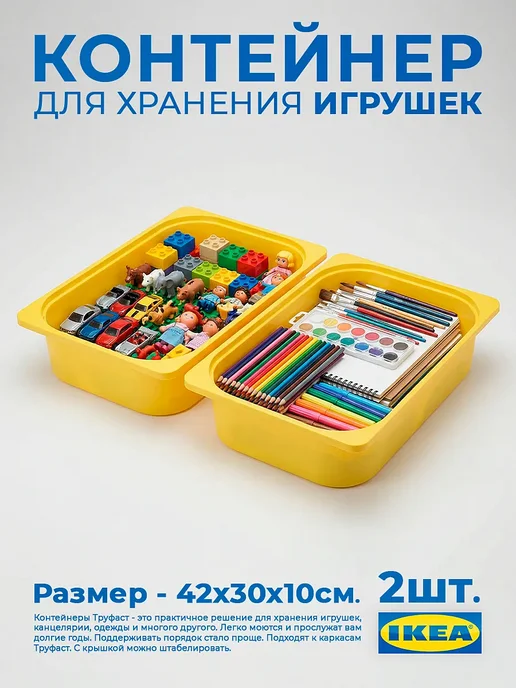 Контейнеры Труфаст 42×30×10 см желтые для игрушек, 2 шт, 42x30x10 см, 2 шт