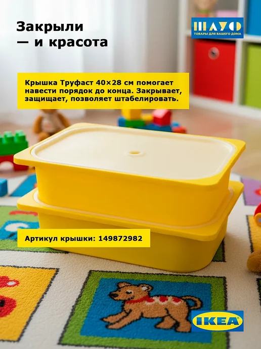 Контейнеры Труфаст 42×30×10 см желтые для игрушек, 2 шт, 42x30x10 см, 2 шт, фото 8