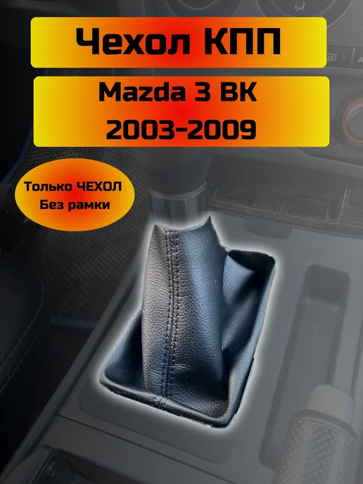 Shelmarket Чехол КПП Mazda 3 BK (Структурная), черный