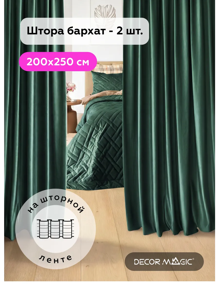 Шторы бархатные плотные 200х250 ADRIA FOREST - 2 шт