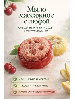 ИН26 Мыло с люфой для тела