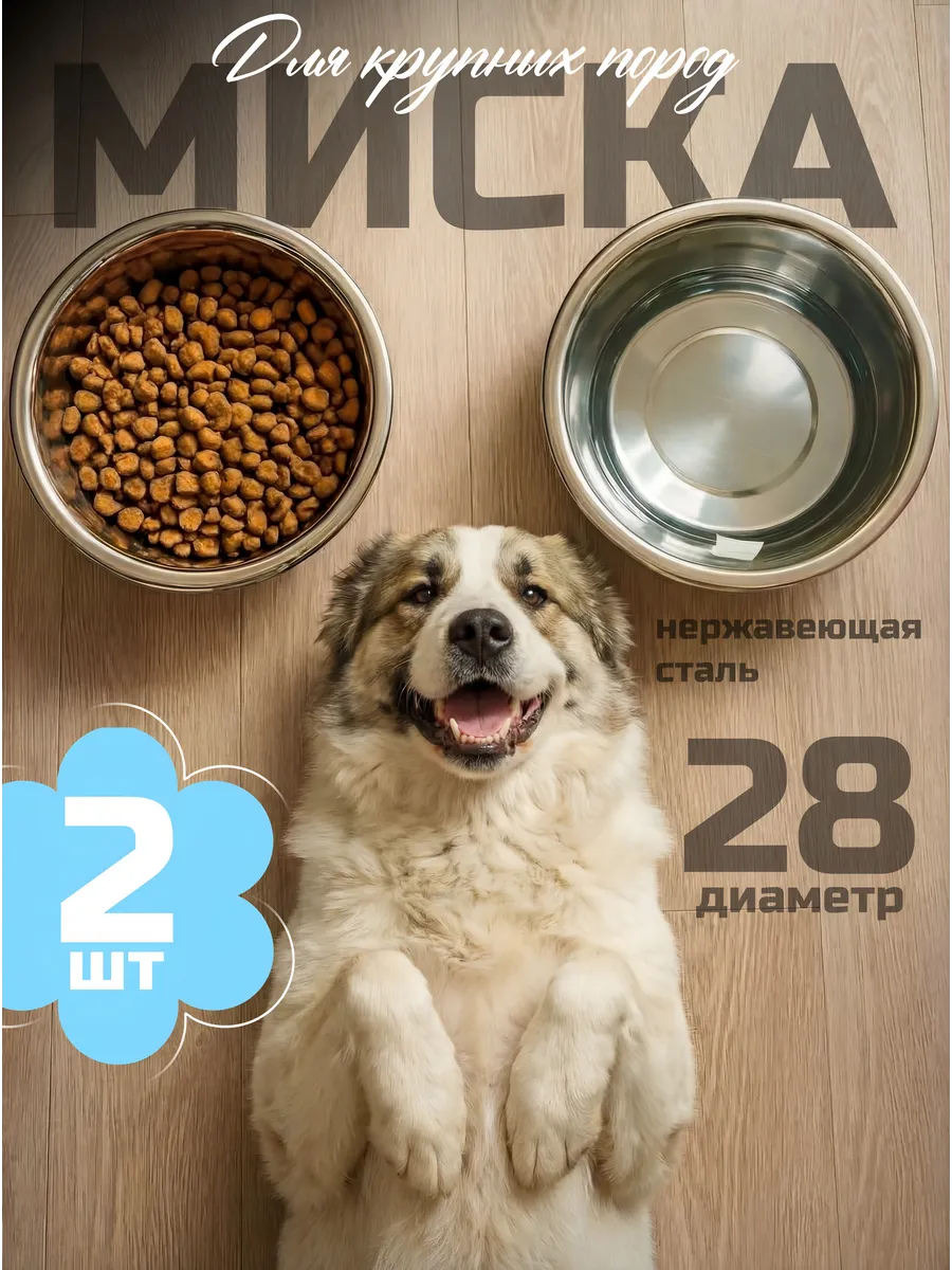 Миска для собак 2 шт 4,2 л для крупных пород из нержавейки