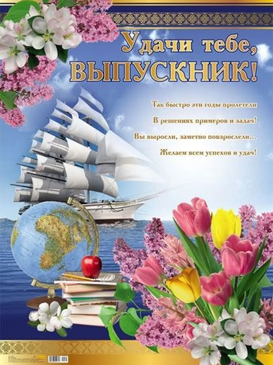 Плакат А2 Удачи тебе, выпускник!